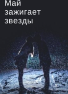 Май зажигает звезды