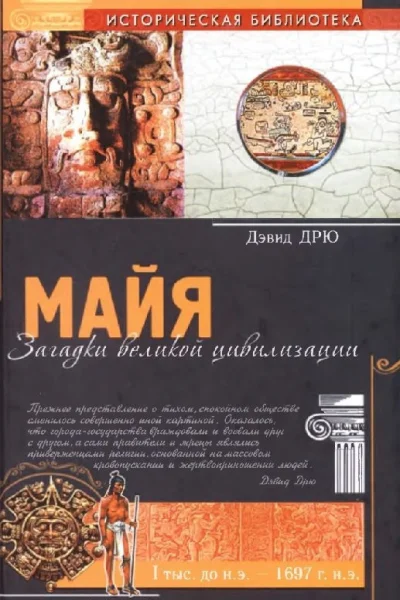 Майа Загадки великой цивилизации
