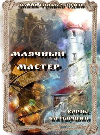Маячный мастер СИ