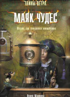 Маяк Чудес