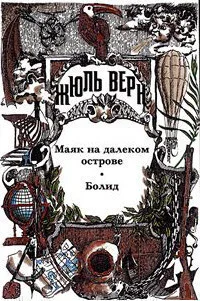 Маяк на далеком острове Болид Малые и неоконченные произведения Драматические произведения