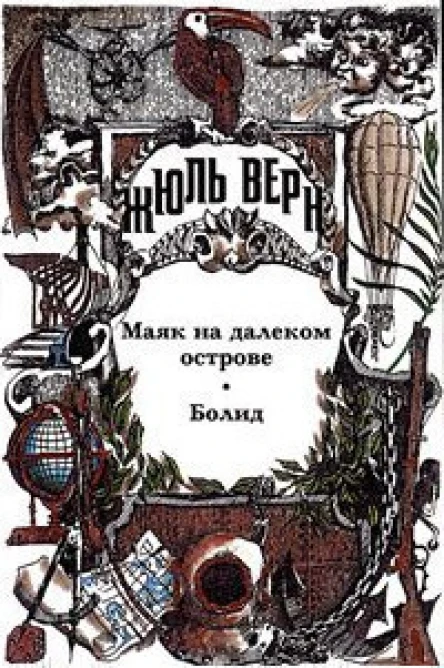 Маяк на далеком острове Болид Малые и неоконченные произведения Драматические произведения