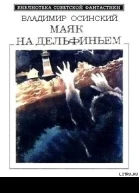 Маяк на Дельфиньем
