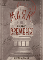 Маяк на краю времени