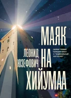 Маяк на Хийумаа