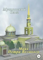 Маяк Петра Великого СИ