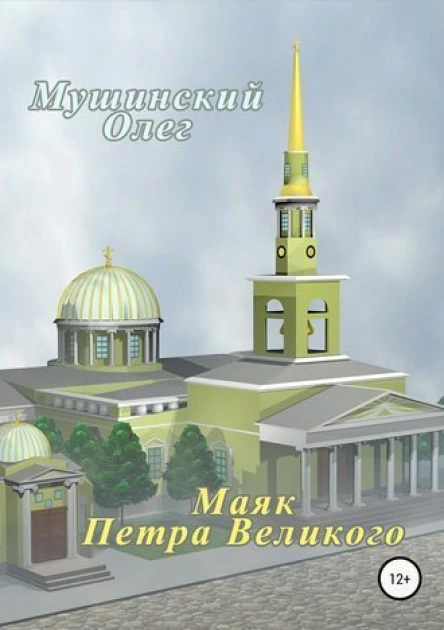Маяк Петра Великого СИ