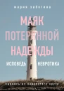 Маяк потерянной надежды Исповедь невротика