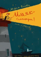 Маяк  смотри