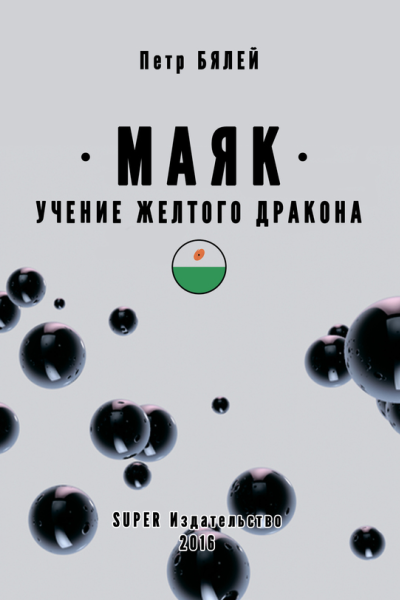 Маяк Учение желтого дракона