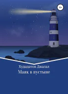 Маяк в Пустыне