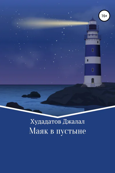 Маяк в Пустыне