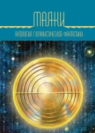 Маяки Антология гуманистической фантастики