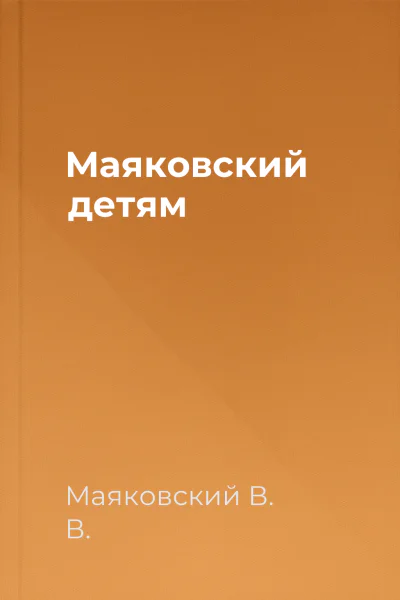 Маяковский детям