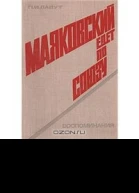 Маяковский едет по Союзу Изд 3е доп