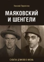 Маяковский и Шенгели Схватка длиною в жизнь