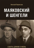 Маяковский и Шенгели Схватка длиною в жизнь