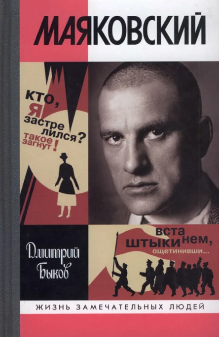 Маяковский Трагедиябуфф в шести действиях  Дмитрий Быков