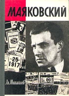 Маяковский