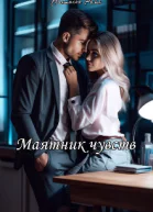 Маятник чувств