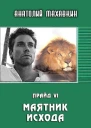 Маятник исхода