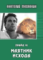 Маятник исхода