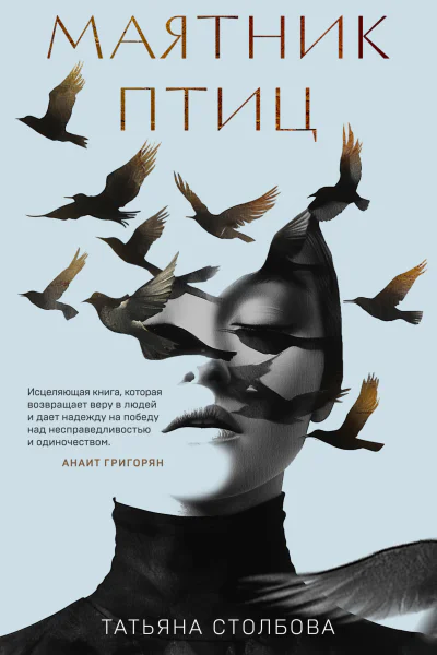 Маятник птиц