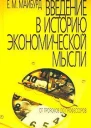 Майбурд Е М Введение в историю экономической мысли От пророков до профессоров