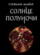 Майер Стефани Солнце полуночи