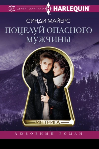 Майерс Синди Поцелуй опасного мужчины