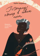 Майя Анджелу Поэтому птица в неволе поет