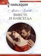 Майя блейк Вместе и навсегда