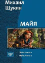 Майя Дилогия СИ