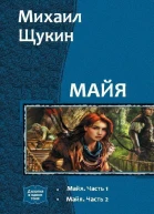 Майя Дилогия СИ