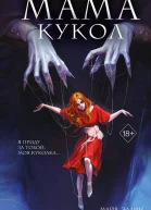 Майя Эдлин Мама кукол