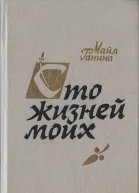 Майя Ганина  Сто жизней моих