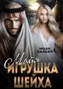 Майя Игрушка Шейха
