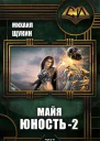 Майя Юность 2 СИ