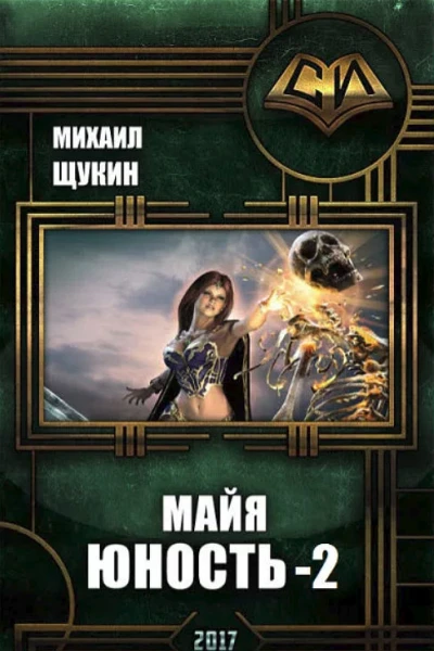 Майя Юность 2 СИ