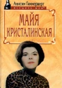 Майя Кристалинская И все сбылось и не сбылось