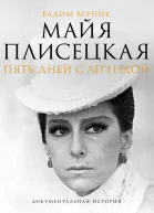 Майя Плисецкая Пять дней с легендой Документальная история  ВЭ Верник