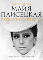 Майя Плисецкая Пять дней с легендой Документальная история