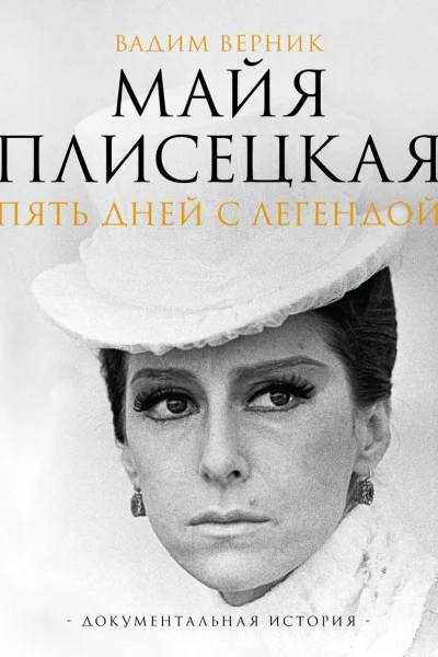 Майя Плисецкая Пять дней с легендой Документальная история