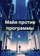 Майя против программы