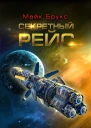 Майк Брукс Секретный рейс