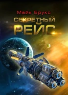 Майк Брукс Секретный рейс