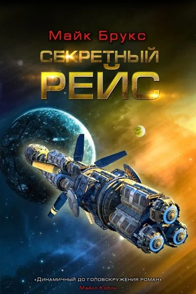 Майк Брукс Секретный рейс