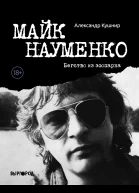 Майк Науменко Бегство из зоопарка  Александр Кушнир