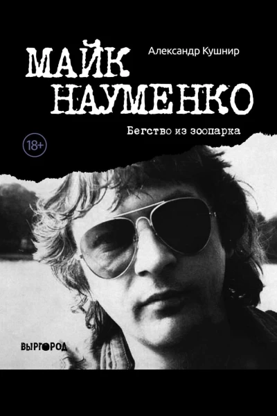 Майк Науменко Бегство из зоопарка