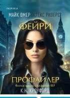 Майк Омер Алекс Риверс КН Кроуфорд Фейрипрофайлер